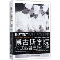 正版新书]博古斯学院法式西餐烹饪宝典法国保罗·博古斯厨艺学院9