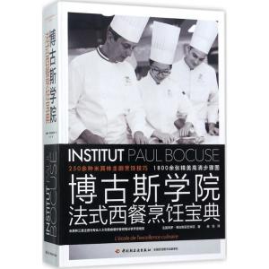 正版新书]博古斯学院法式西餐烹饪宝典法国保罗·博古斯厨艺学院9