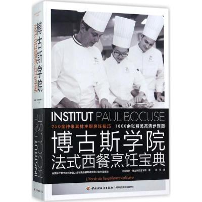 正版新书]博古斯学院法式西餐烹饪宝典法国保罗·博古斯厨艺学院9