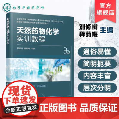 天然药物化学实训教程 刘修树 实验实训规则安全要求急救常识 高等职业院校药学药物制剂技术药品质量与安全药品生产技术教材