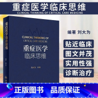 [正版]重症医学临床思维 人民卫生出版社 刘大为 本书包括基础研究对临床治疗策略和行为的调整作用 重症感染治疗的策略