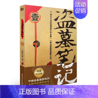[正版]盗墓笔记.1(2022纪念典藏版)——七星鲁王宫 (《盗墓笔记》系列再次起航。中国盗墓诡异秘闻:大树中的青铜古