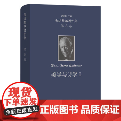 伽达默尔著作集(第8卷):美学与诗学Ⅰ:作为陈述的艺术 [德]汉斯-格奥尔格·伽达默尔 著 谢晓川 余玥 等译 商务印书