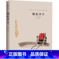 [正版]骆驼祥子原著老舍 五年级必读课外书 5小学生阅读书目中国当代文学精选的书 青少年初中课外书 世界经典文学名著书
