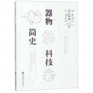 [N]器物科技简史/天工开物-9787543974166