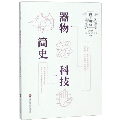 [N]器物科技简史/天工开物-9787543974166