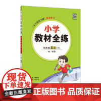2025春 小学教材全练 四年级 4年级 英语下 人教版(RJ版)精通版