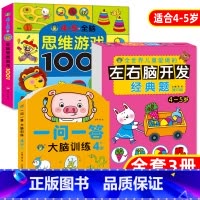 [正版]逻辑思维游戏1001题4-5岁一问一答大脑训练左脑右脑全脑开发思维逻辑训练书全3册儿童数学智力潜能开发益智书籍