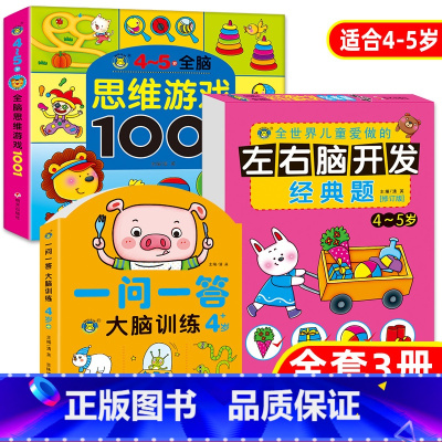[正版]逻辑思维游戏1001题4-5岁一问一答大脑训练左脑右脑全脑开发思维逻辑训练书全3册儿童数学智力潜能开发益智书籍