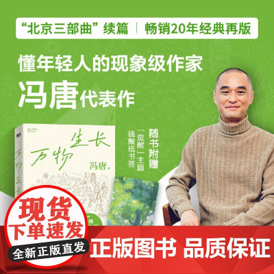 冯唐北京三部曲:万物生长 冯唐著 懂年轻人的作家代表作中国当代青春小说写透了每个年轻人都经历过的迷茫与蜕变 北京联合出版