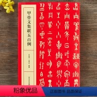 [正版]甲骨文集联五百例 书法创作大字典 王经纬甲骨文丛书汇编研究字帖教程作品集 出版社 甲骨文常用字书法字典甲骨文集