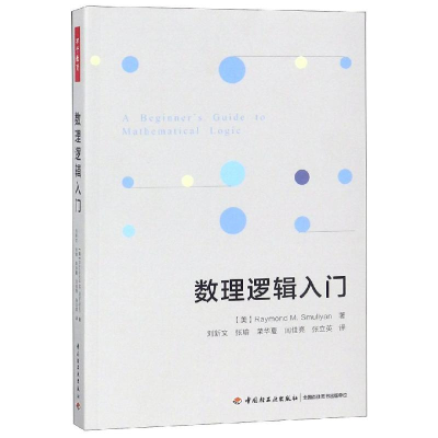 醉染图书数理逻辑入门/万千教育9787518421831