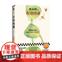 骆玉明古诗词课 骆玉明 著 从诗经讲到唐诗宋词 古诗词鉴赏赏析 中国诗词大会 诗歌词曲
