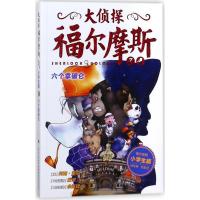 正版新书]六个拿破仑/大侦探福尔摩斯(第2辑)(英)柯南?道尔9787