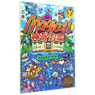 神奇的家/我的家系列地板书编者:刘泽鑫9787505632707