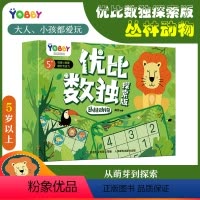 [正版]优比数独探索版丛林动物 互动创意双面磁力贴5-10岁儿童专注力益智全脑开发反复贴纸游戏书思维逻辑训练书籍