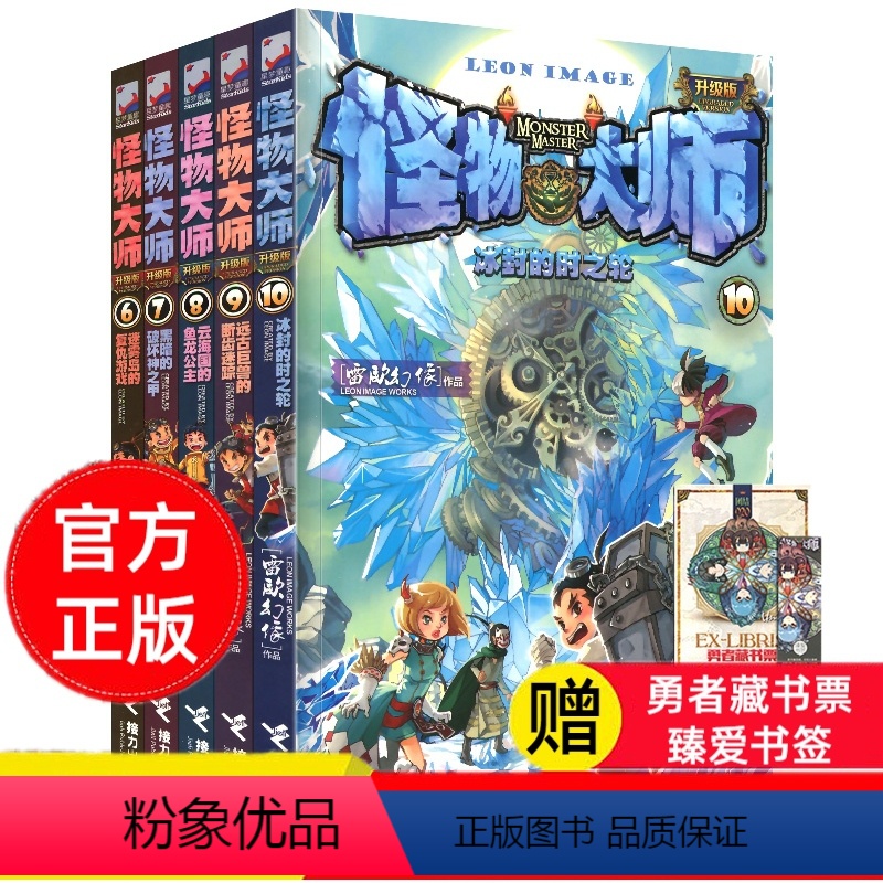 [正版]怪物大师升级版第6-10册全套五本雷欧幻像的系列书作品全集接力出版社小说推理故事幻想幻象七7八8至九9到十单卖