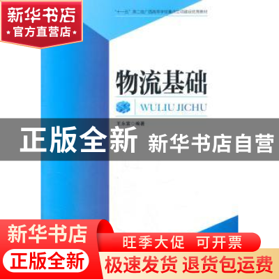 正版 物流基础 王永富编著 中国财富出版社 9787504747297 书籍
