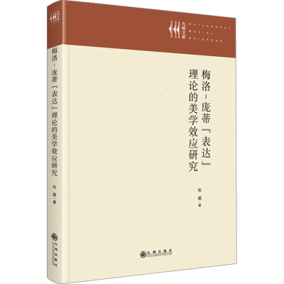 醉染图书梅洛-庞蒂