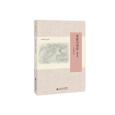 正版新书]中华学人丛书史家与史学(增订版)王家范9787303244768