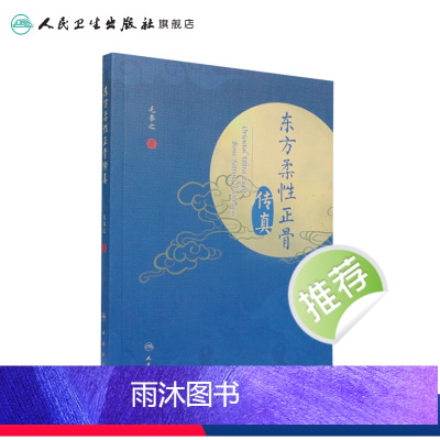[正版]东方柔性正骨传真 毛泰之正骨箴言临床正骨日记病例经验心得中医柔式正骨复位教学病例脊椎病因人民卫生出版社正骨手法