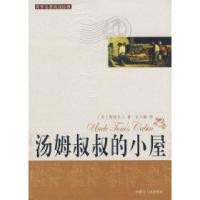正版新书]汤姆叔叔的小屋(美)斯陀夫人(Stowe H.B.)97872040