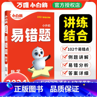 [数学]易错题丨易错点专项训练 小学通用 [正版]2024万唯小学数学易错题四五六年级高频刷题计算题练习题必刷题知识点汇