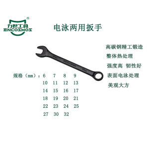 力世工具 电泳两用扳手11mm 1把