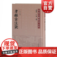 孝经古注说