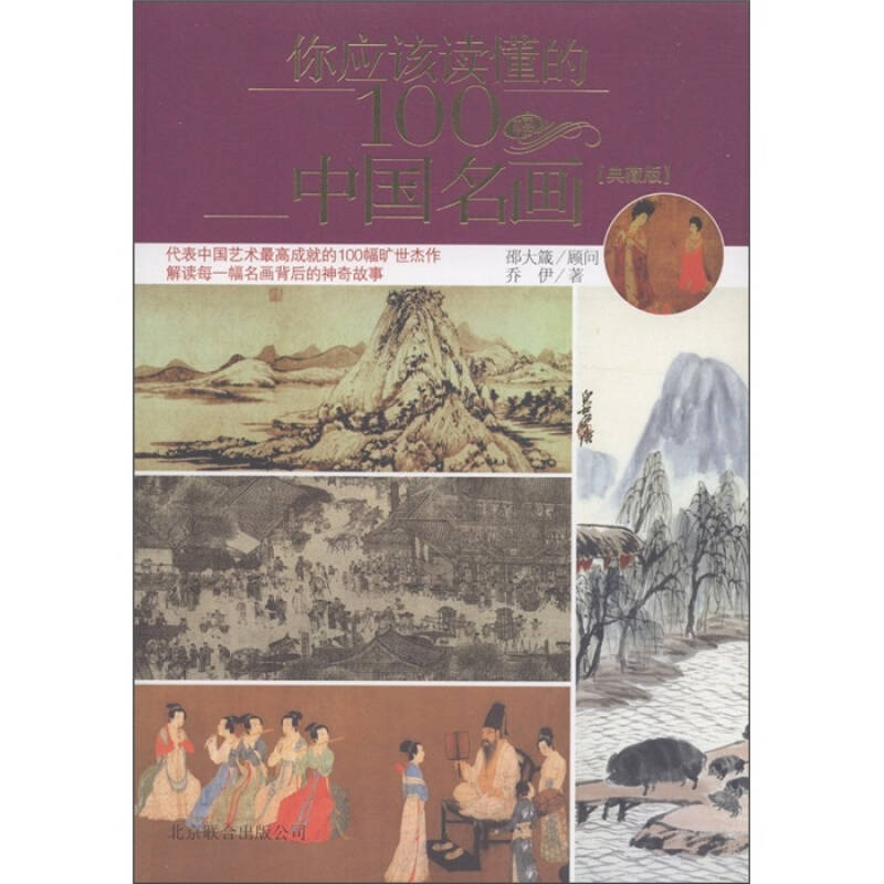 正版新书]你应该读懂的100幅中国名画-典藏版乔伊著978755020385