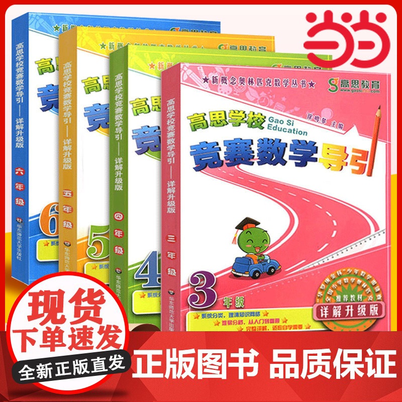 高思学校竞赛数学导引三四五六年级小学奥林匹克高斯数学思维培养训练专项同步练习题从课本到奥数教程举一反三教材辅导书