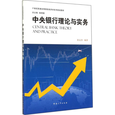 醉染图书中央银行理论与实务9787564916725