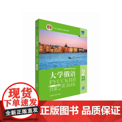 外研社 东方大学俄语(新版) 第2版 学生用书 第1册/第2册/第3册 (任选) 线上音频视频(激活码和下载音频在书背