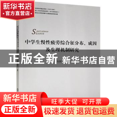 正版 中学生慢性疲劳综合征分布成因及生理机制研究 池爱平 北京