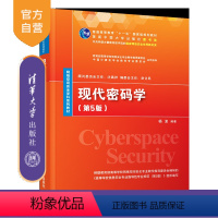 [正版]现代密码学(第5版)杨波 密码学信息安全网络空间安全