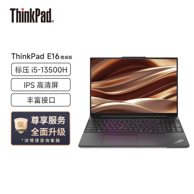 联想ThinkPad E16 英特尔酷睿i5-13500H 16英寸轻薄商务办公笔记本电脑(40G 512G 高清屏)