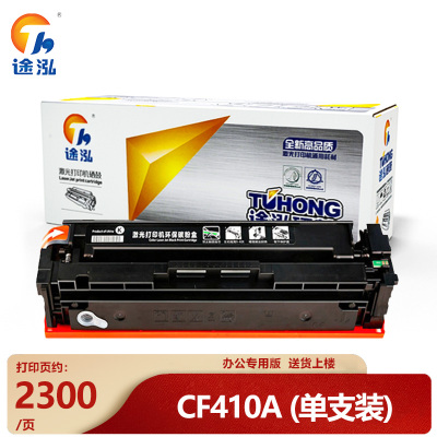 途泓 硒鼓CF410A支