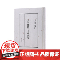 元刊杂剧三十种新校 关汉卿等撰 宁希元宁恢点校 元刊杂剧文学戏剧整理正版书籍 凤凰出版社