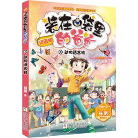 醉染图书漫画版 :动物语言机9787559712752
