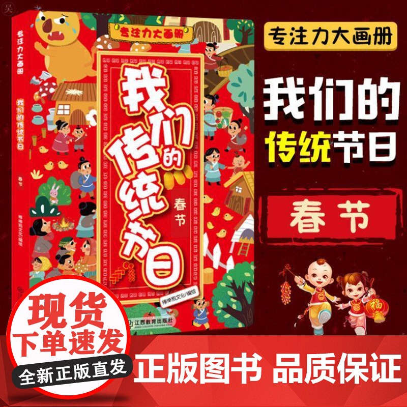 我们的传统节日春节 专注力大画册儿童读物专注力逻辑思维训练早教益智书籍3-6-12岁幼儿记忆智力全脑开发绘本益智游戏过年