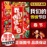 我们的传统节日春节 专注力大画册儿童读物专注力逻辑思维训练早教益智书籍3-6-12岁幼儿记忆智力全脑开发绘本益智游戏过年