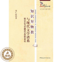 [醉染正版]RT69 知识拜物教与现代文学谱系:现代文化与中国现代文学研究导论中国社会科学出版社文学图书书籍