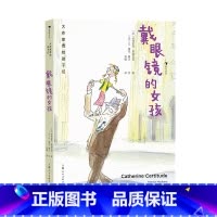 第4级:戴眼镜的女孩 [正版]大作家写给孩子们任选 7-10岁儿童文学课外分级阅读参考书目 小红马普希金堂吉诃德历险记川