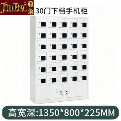 锦北手机存放柜钢制手机保管箱电子设备管理柜30门下档存放柜[亚窗]
