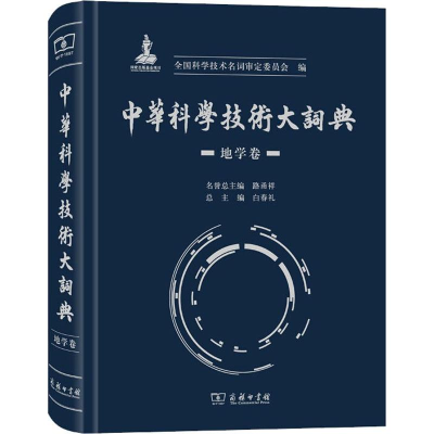 醉染图书中华科学技术大词典 地学卷9787100173308