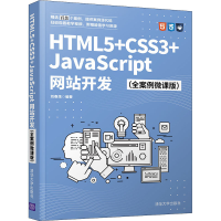 音像HTML5+CSS3+JavaScript开发(全案例微课版)刘春茂 著