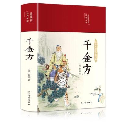 正版新书]千金方(图解版)[唐]孙思邈9787513933568