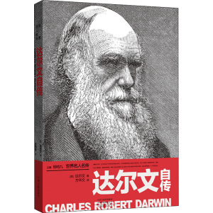 醉染图书达尔文自传9787555908227