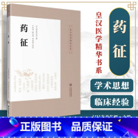 [正版] 药征 吉益东洞著作 皇汉医学精华书系 中国医药科技出版社可搭配大塚敬节伤寒论金匮要略研究汉方诊疗三十年等日本