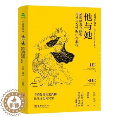 [醉染正版]精装 他与她 从荣格观点探索男性与女性的内在旅程 看清你的性别真相 让生命迈向完整 心理学心灵与修养自我提升